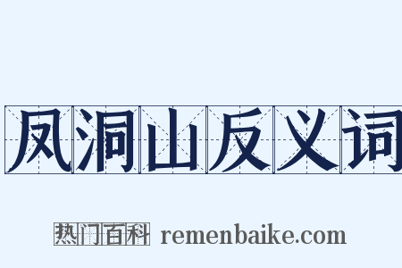 凤洞山反义词是什么意思的图片